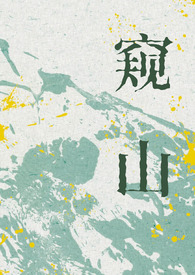 窥山(人外,伪NP)
